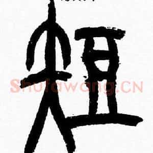 短