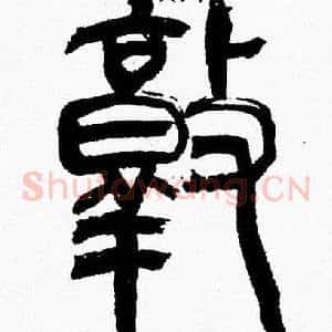 敦