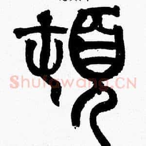 頓