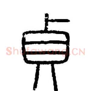 贞