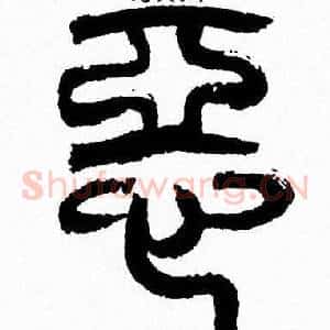 惡