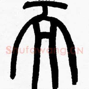而