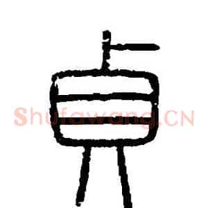 貞