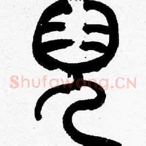 兒