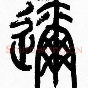 邇