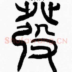發