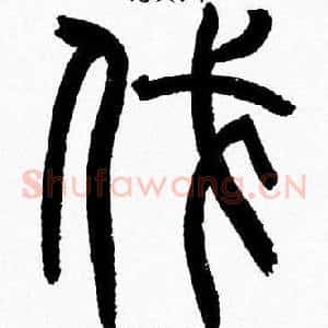 伐