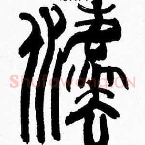 灋