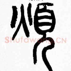煩