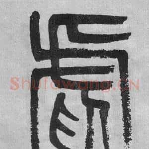 虐