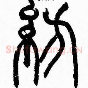 紡