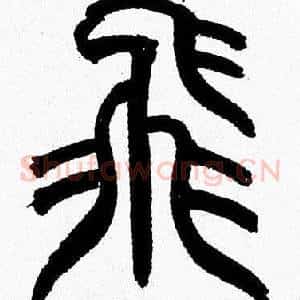 飛