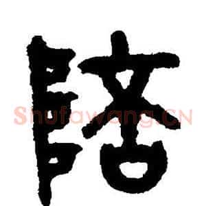 陪