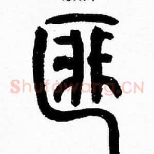 匪