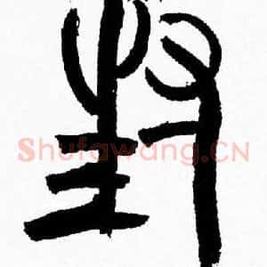封