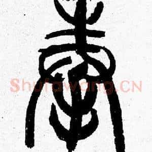 奉
