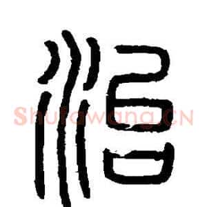 治