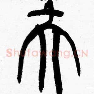 夫