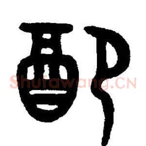 配