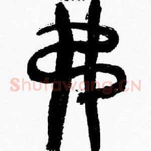 弗