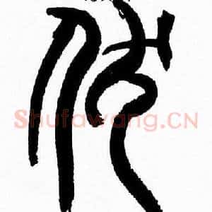伏