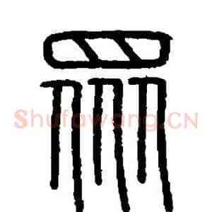 众