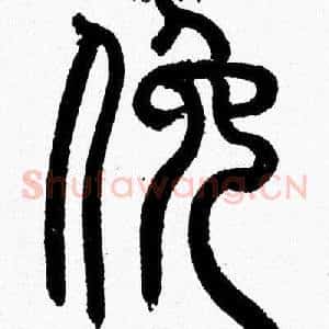 俯