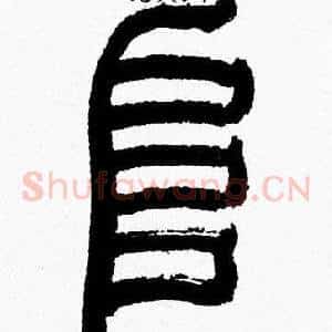 阜