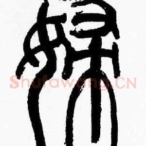 婦