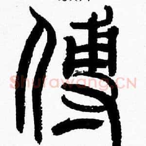 傅