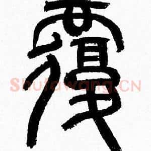 覆