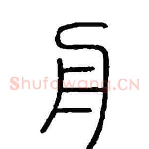 舟
