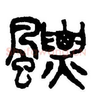 飄