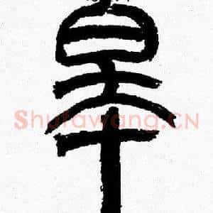 皋