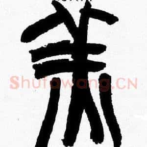 羔