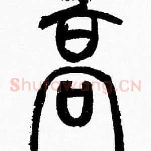 髙