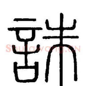 誅