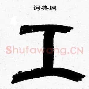工