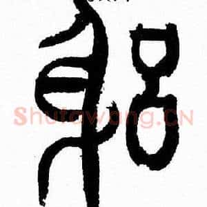 躬
