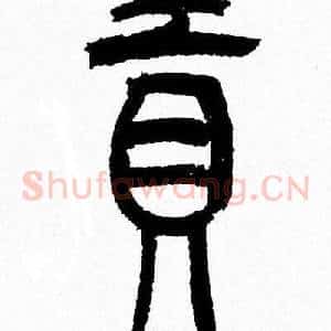 貢