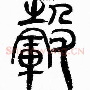 毂