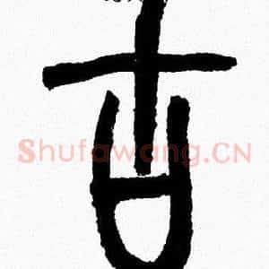 古