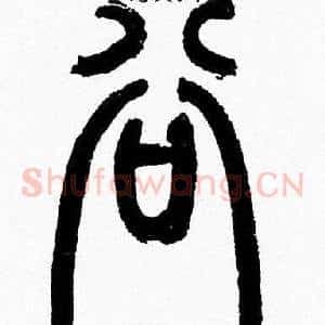 谷
