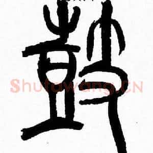 鼓