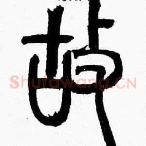 故