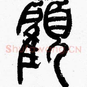 顧