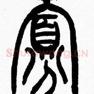 寡