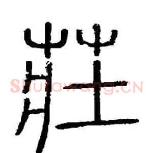 莊