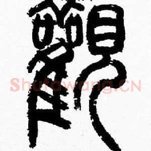 觀