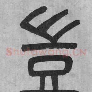 豈